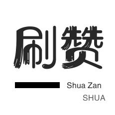 投票业务-皮皮虾刷粉-秒拍业务-咸鱼刷粉